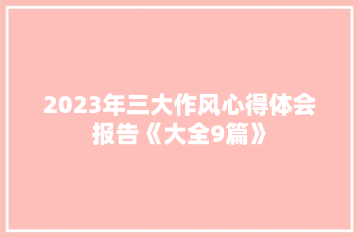2023年三大作风心得体会报告《大全9篇》 个人写作