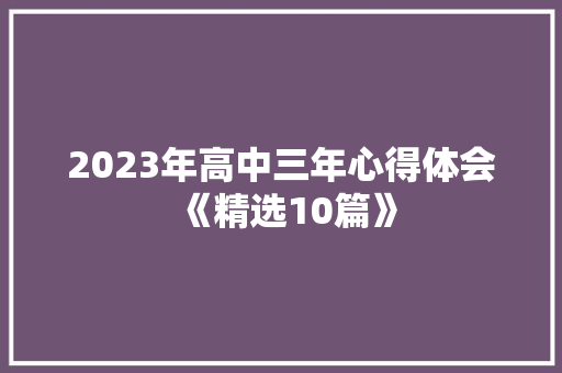 2023年高中三年心得体会《精选10篇》 个人写作