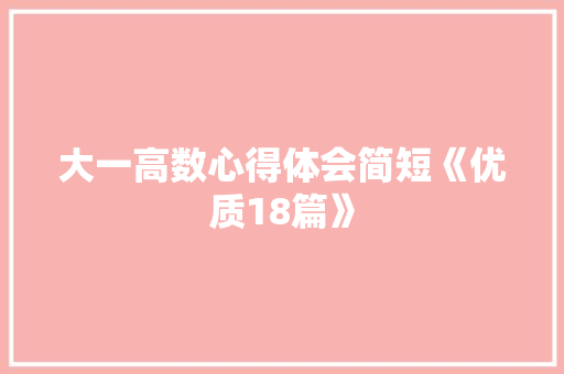大一高数心得体会简短《优质18篇》 文秘写作