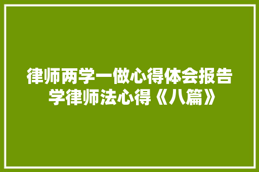 律师两学一做心得体会报告 学律师法心得《八篇》 论文