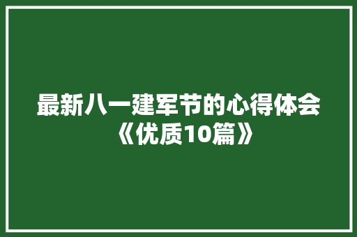 最新八一建军节的心得体会《优质10篇》 简历资料