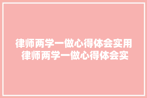律师两学一做心得体会实用 律师两学一做心得体会实用案例《二篇》 公证书