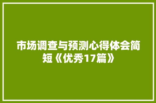 市场调查与预测心得体会简短《优秀17篇》 担保书