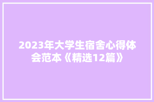 2023年大学生宿舍心得体会范本《精选12篇》 公证书