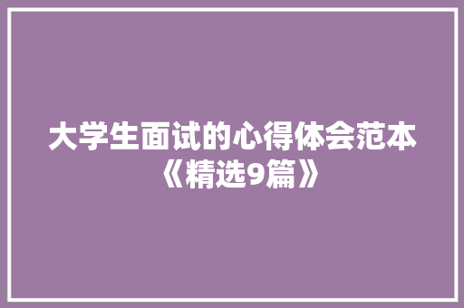 大学生面试的心得体会范本《精选9篇》 毕业设计