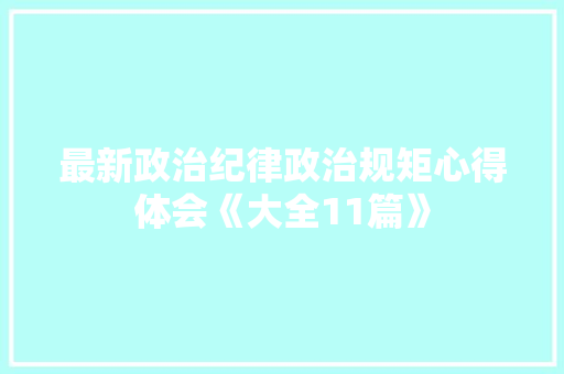 最新政治纪律政治规矩心得体会《大全11篇》 保证书