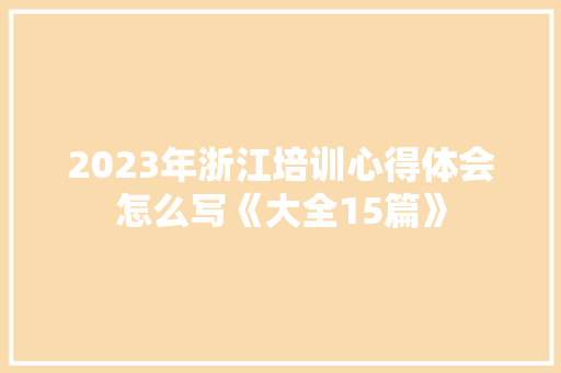 2023年浙江培训心得体会怎么写《大全15篇》 管理论文