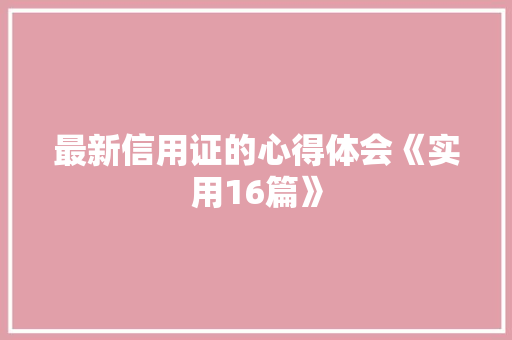 最新信用证的心得体会《实用16篇》 保证书