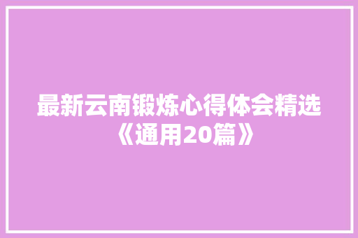 最新云南锻炼心得体会精选《通用20篇》 公证书