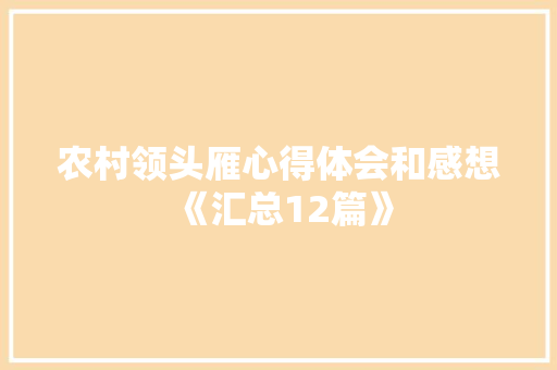 农村领头雁心得体会和感想《汇总12篇》 公证书