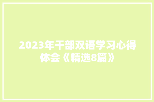 2023年干部双语学习心得体会《精选8篇》 社会论文