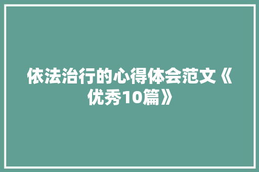 依法治行的心得体会范文《优秀10篇》 办公写作