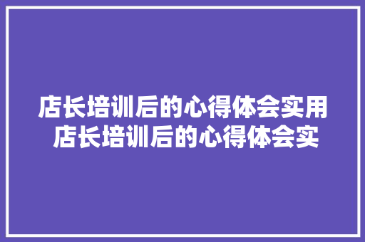 店长培训后的心得体会实用 店长培训后的心得体会实用句子《8篇》 承诺书