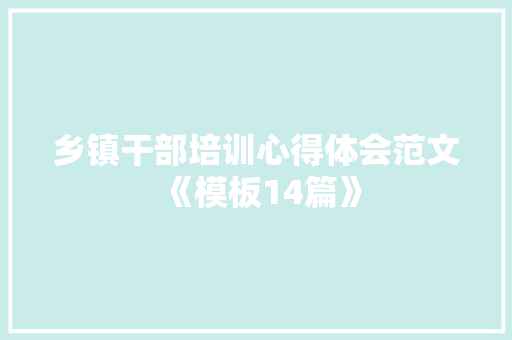 乡镇干部培训心得体会范文《模板14篇》 计算机论文