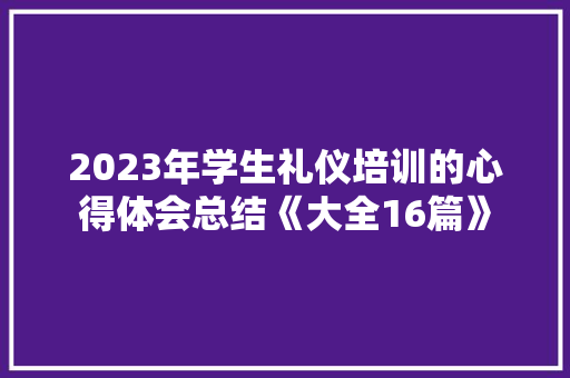 2023年学生礼仪培训的心得体会总结《大全16篇》 管理论文