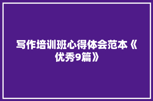 写作培训班心得体会范本《优秀9篇》 承诺书