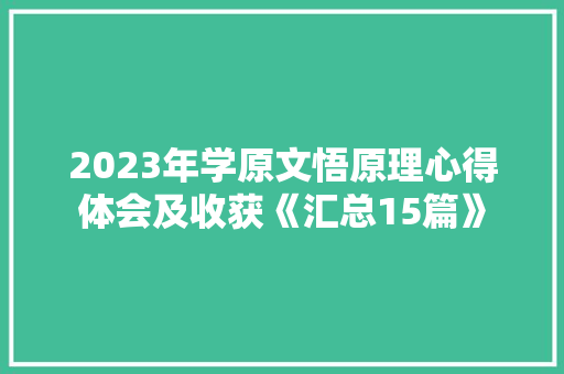 2023年学原文悟原理心得体会及收获《汇总15篇》 简历