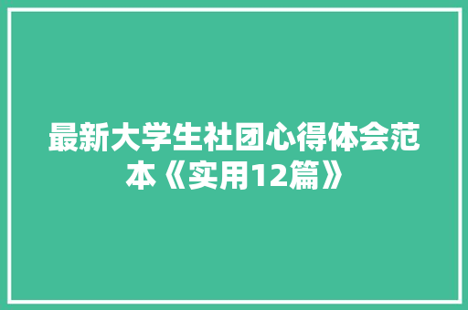 最新大学生社团心得体会范本《实用12篇》 简历