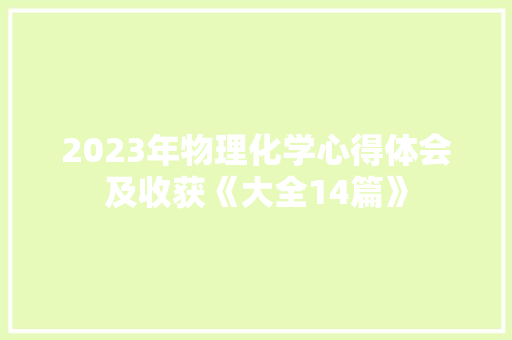 2023年物理化学心得体会及收获《大全14篇》 保证书