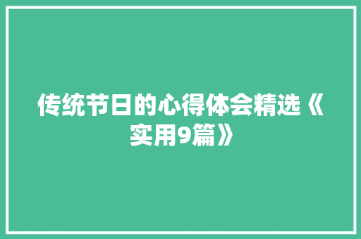 传统节日的心得体会精选《实用9篇》 面试技巧