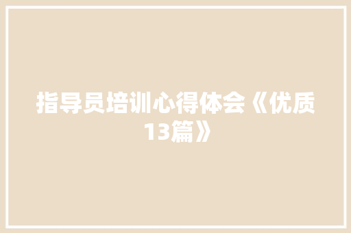 指导员培训心得体会《优质13篇》 承诺书