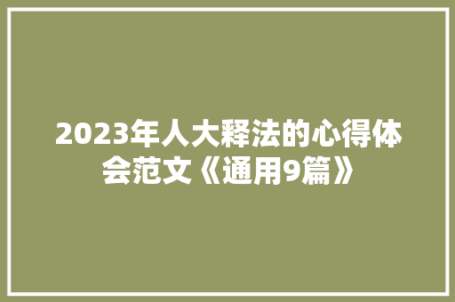 2023年人大释法的心得体会范文《通用9篇》 公证书