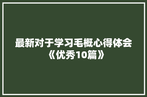 最新对于学习毛概心得体会《优秀10篇》 社会论文