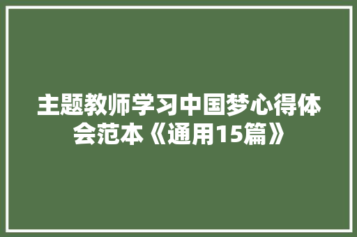 主题教师学习中国梦心得体会范本《通用15篇》 公证书