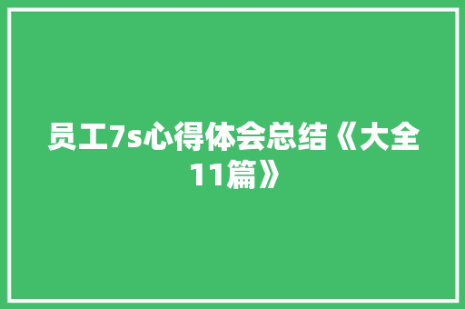 员工7s心得体会总结《大全11篇》 保证书
