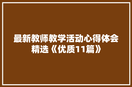 最新教师教学活动心得体会精选《优质11篇》 公证书