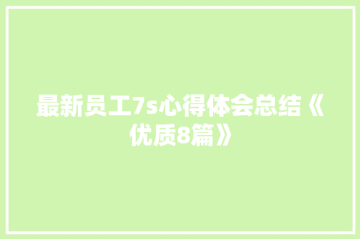 最新员工7s心得体会总结《优质8篇》 教育论文