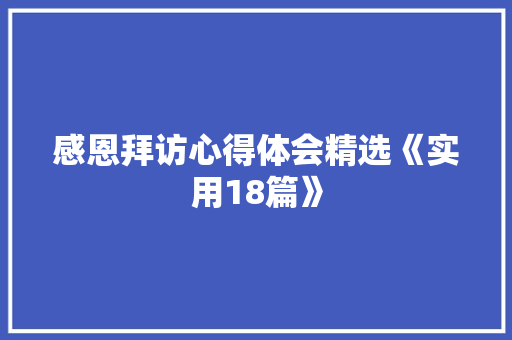 感恩拜访心得体会精选《实用18篇》 简历资料
