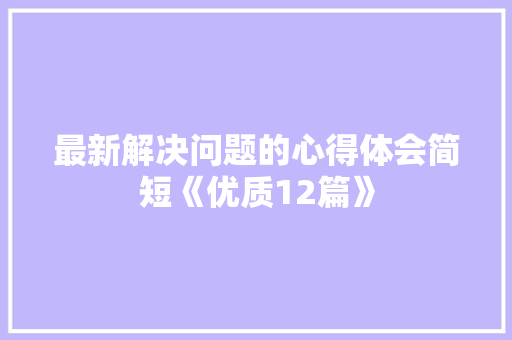 最新解决问题的心得体会简短《优质12篇》 计算机论文