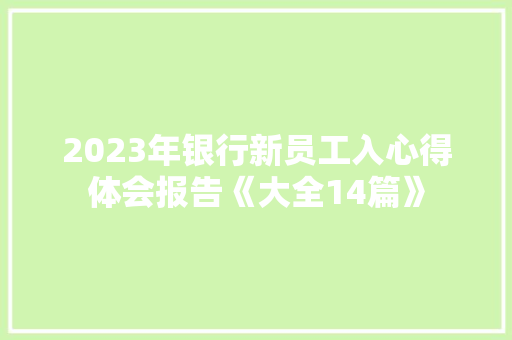 2023年银行新员工入心得体会报告《大全14篇》 管理论文