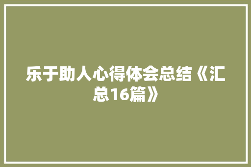 乐于助人心得体会总结《汇总16篇》 承诺书