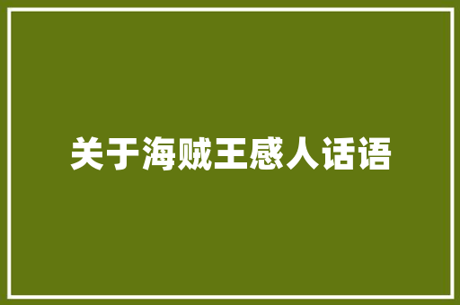 最新梦想守护者心得体会《通用19篇》 办公写作
