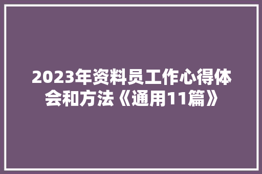 2023年资料员工作心得体会和方法《通用11篇》 计算机论文