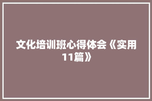 文化培训班心得体会《实用11篇》 担保书