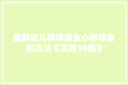 最新幼儿教师敬业心得体会和方法《实用10篇》 简历