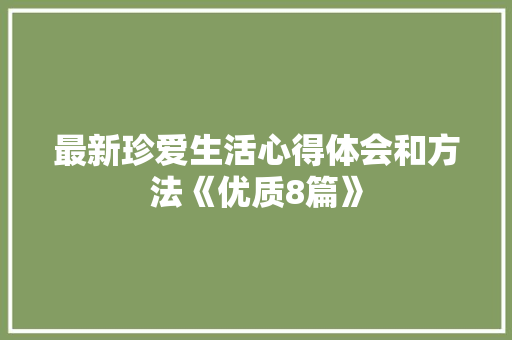 最新珍爱生活心得体会和方法《优质8篇》 论文