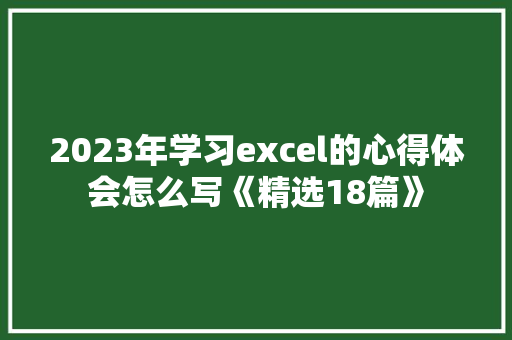2023年学习excel的心得体会怎么写《精选18篇》 教育论文