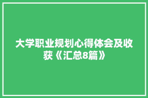 大学职业规划心得体会及收获《汇总8篇》 担保书