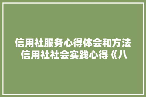 信用社服务心得体会和方法 信用社社会实践心得《八篇》 个人写作