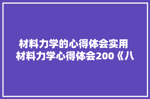 材料力学的心得体会实用 材料力学心得体会200《八篇》 论文