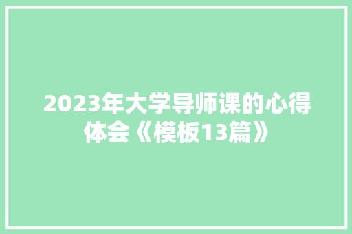 2023年大学导师课的心得体会《模板13篇》 承诺书