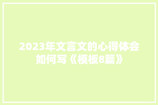 2023年文言文的心得体会如何写《模板8篇》 英文简历