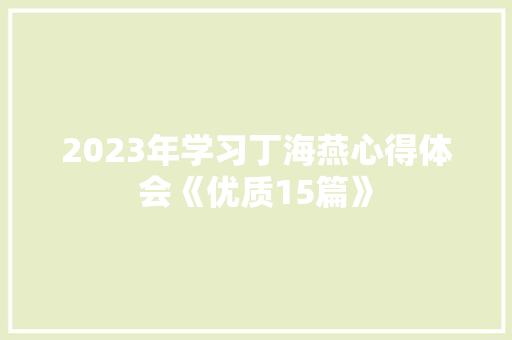 2023年学习丁海燕心得体会《优质15篇》 英文简历