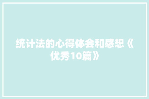 统计法的心得体会和感想《优秀10篇》 策划方案