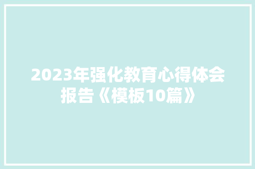 2023年强化教育心得体会报告《模板10篇》 担保书