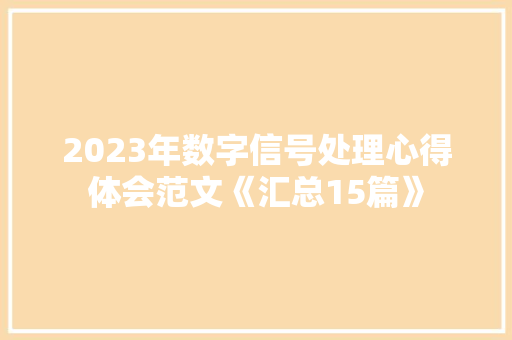 2023年数字信号处理心得体会范文《汇总15篇》 计算机论文